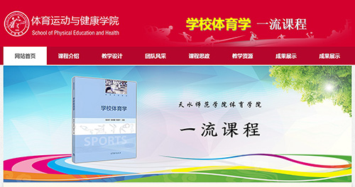 天水師院體育學一流課程網站